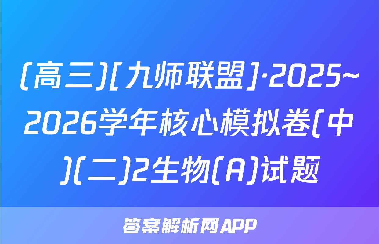 (高三)[九师联盟]·2025~2026学年核心模拟卷(中)(二)2生物(A)试题