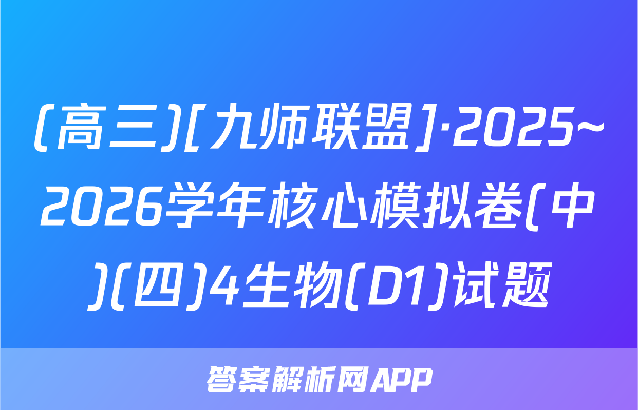 (高三)[九师联盟]·2025~2026学年核心模拟卷(中)(四)4生物(D1)试题