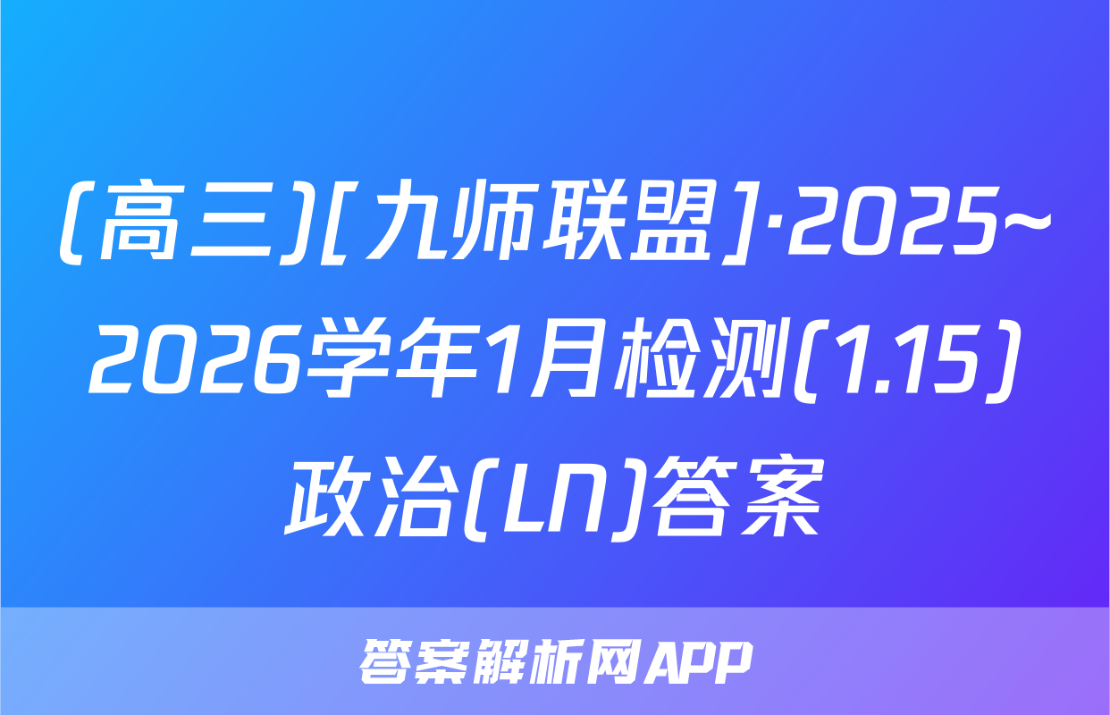 (高三)[九师联盟]·2025~2026学年1月检测(1.15)政治(LN)答案