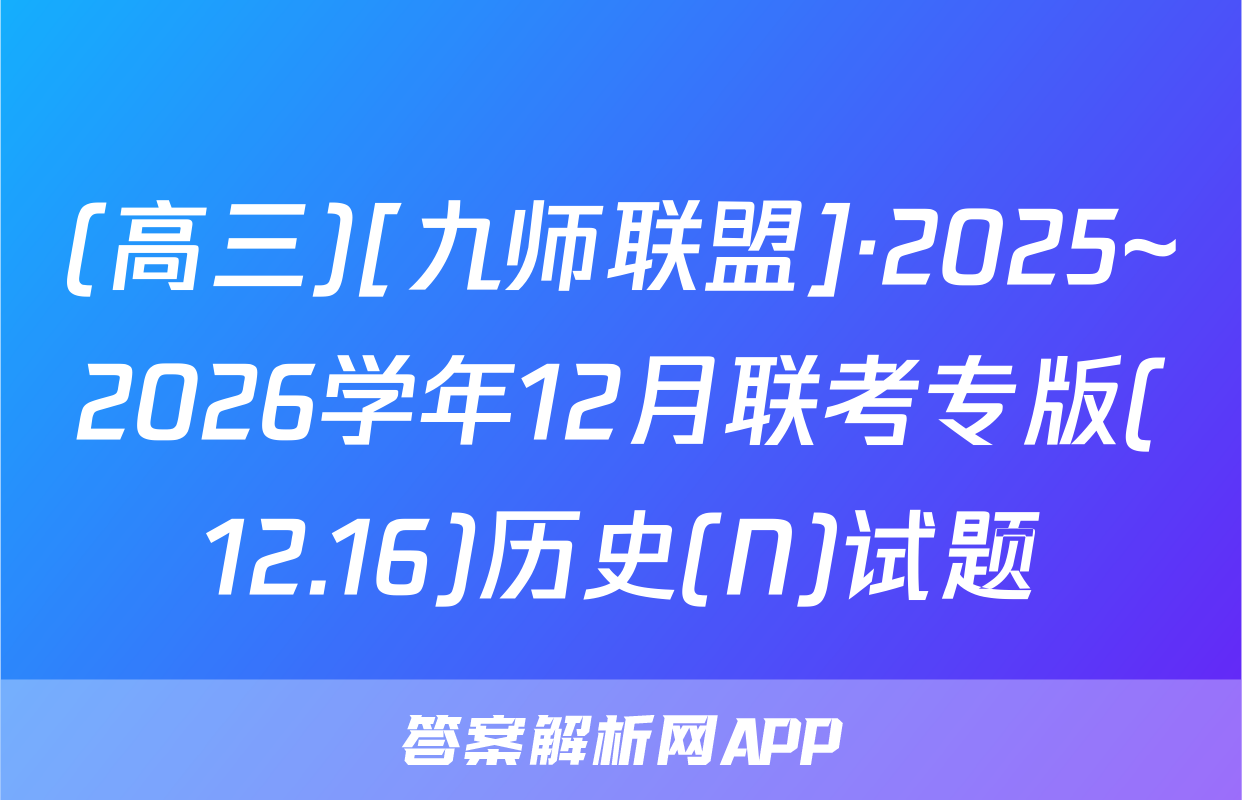(高三)[九师联盟]·2025~2026学年12月联考专版(12.16)历史(N)试题