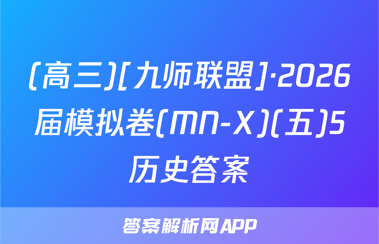 (高三)[九师联盟]·2026届模拟卷(MN-X)(五)5历史答案