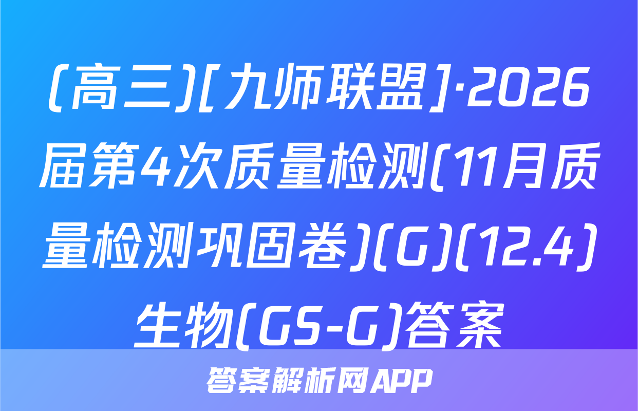 (高三)[九师联盟]·2026届第4次质量检测(11月质量检测巩固卷)(G)(12.4)生物(GS-G)答案