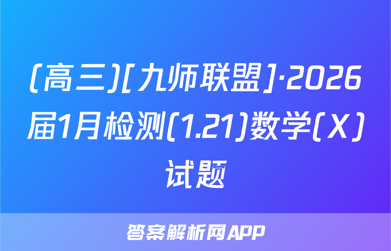 (高三)[九师联盟]·2026届1月检测(1.21)数学(X)试题