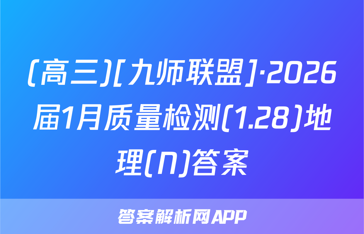 (高三)[九师联盟]·2026届1月质量检测(1.28)地理(N)答案
