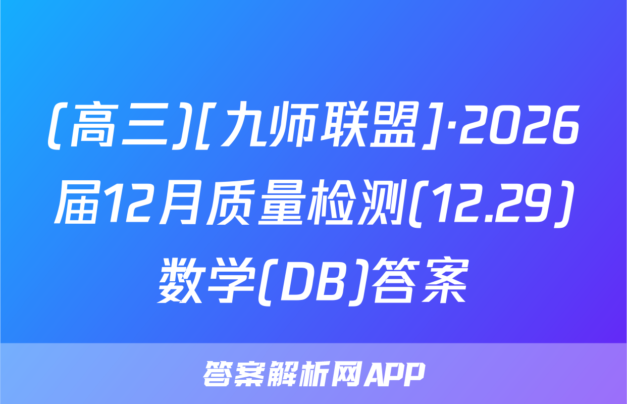 (高三)[九师联盟]·2026届12月质量检测(12.29)数学(DB)答案