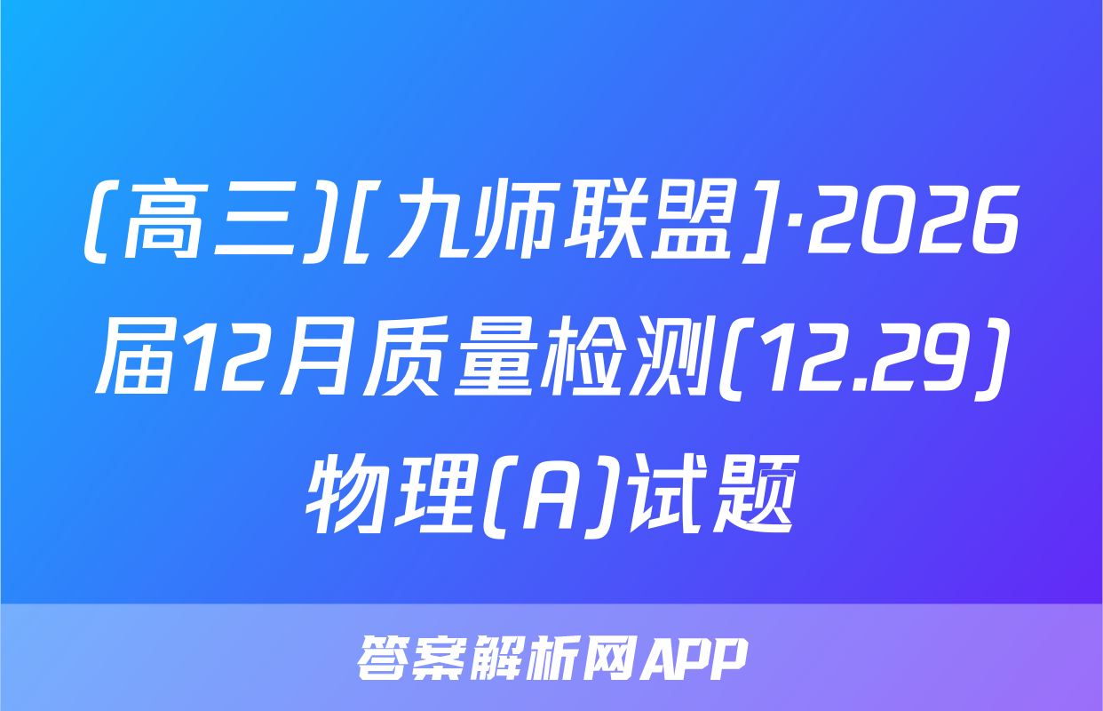 (高三)[九师联盟]·2026届12月质量检测(12.29)物理(A)试题