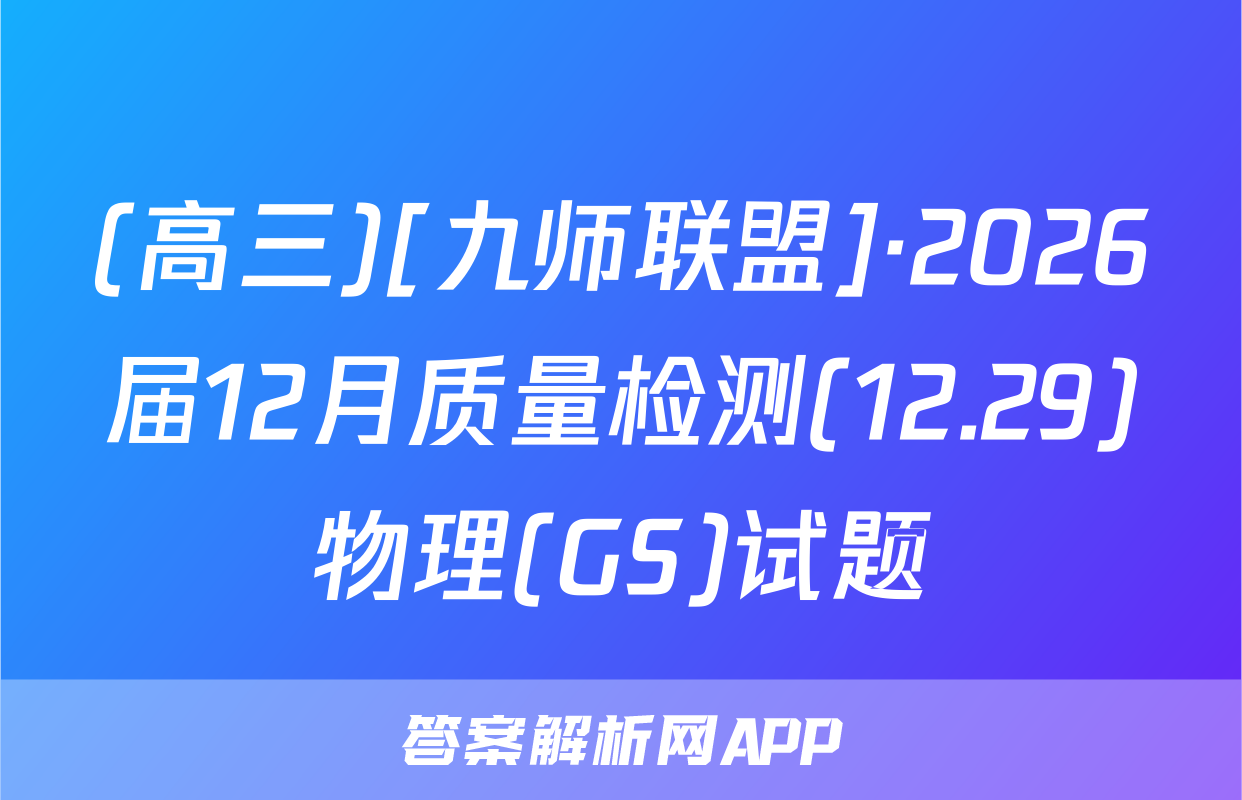 (高三)[九师联盟]·2026届12月质量检测(12.29)物理(GS)试题