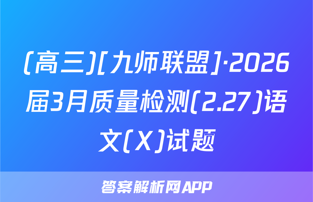 (高三)[九师联盟]·2026届3月质量检测(2.27)语文(X)试题