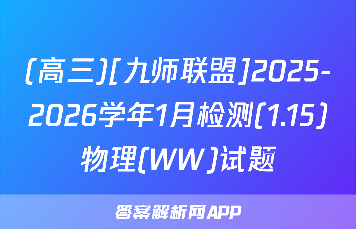 (高三)[九师联盟]2025-2026学年1月检测(1.15)物理(WW)试题