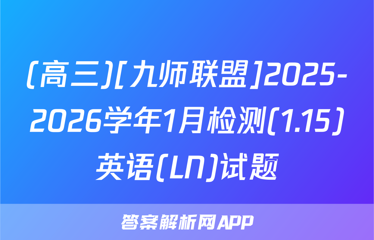 (高三)[九师联盟]2025-2026学年1月检测(1.15)英语(LN)试题