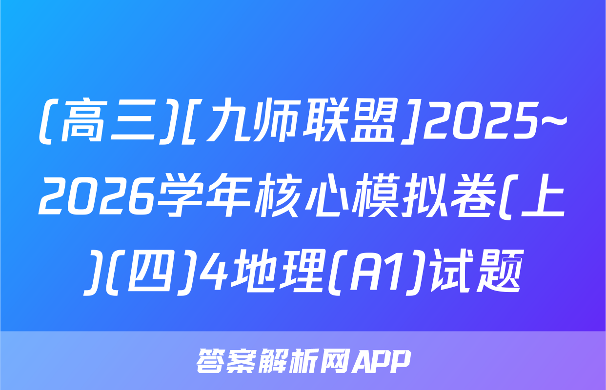 (高三)[九师联盟]2025~2026学年核心模拟卷(上)(四)4地理(A1)试题