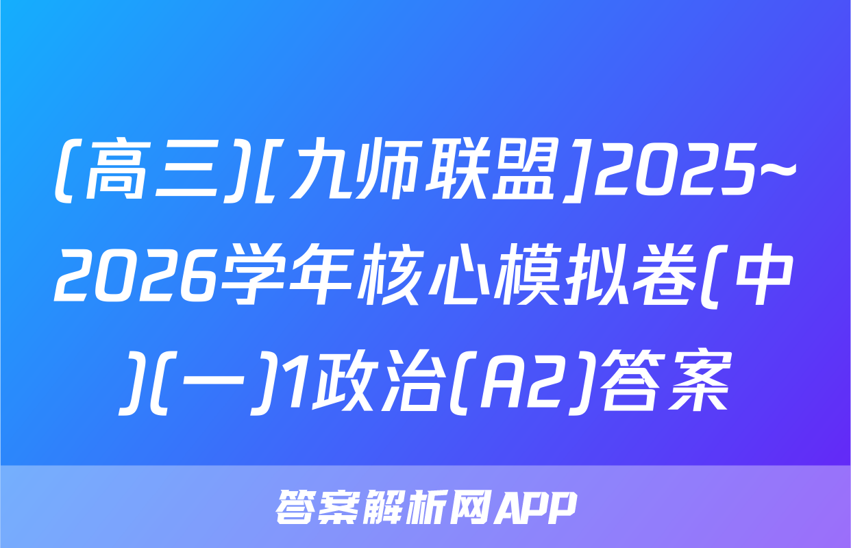 (高三)[九师联盟]2025~2026学年核心模拟卷(中)(一)1政治(A2)答案