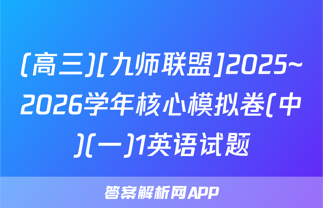 (高三)[九师联盟]2025~2026学年核心模拟卷(中)(一)1英语试题