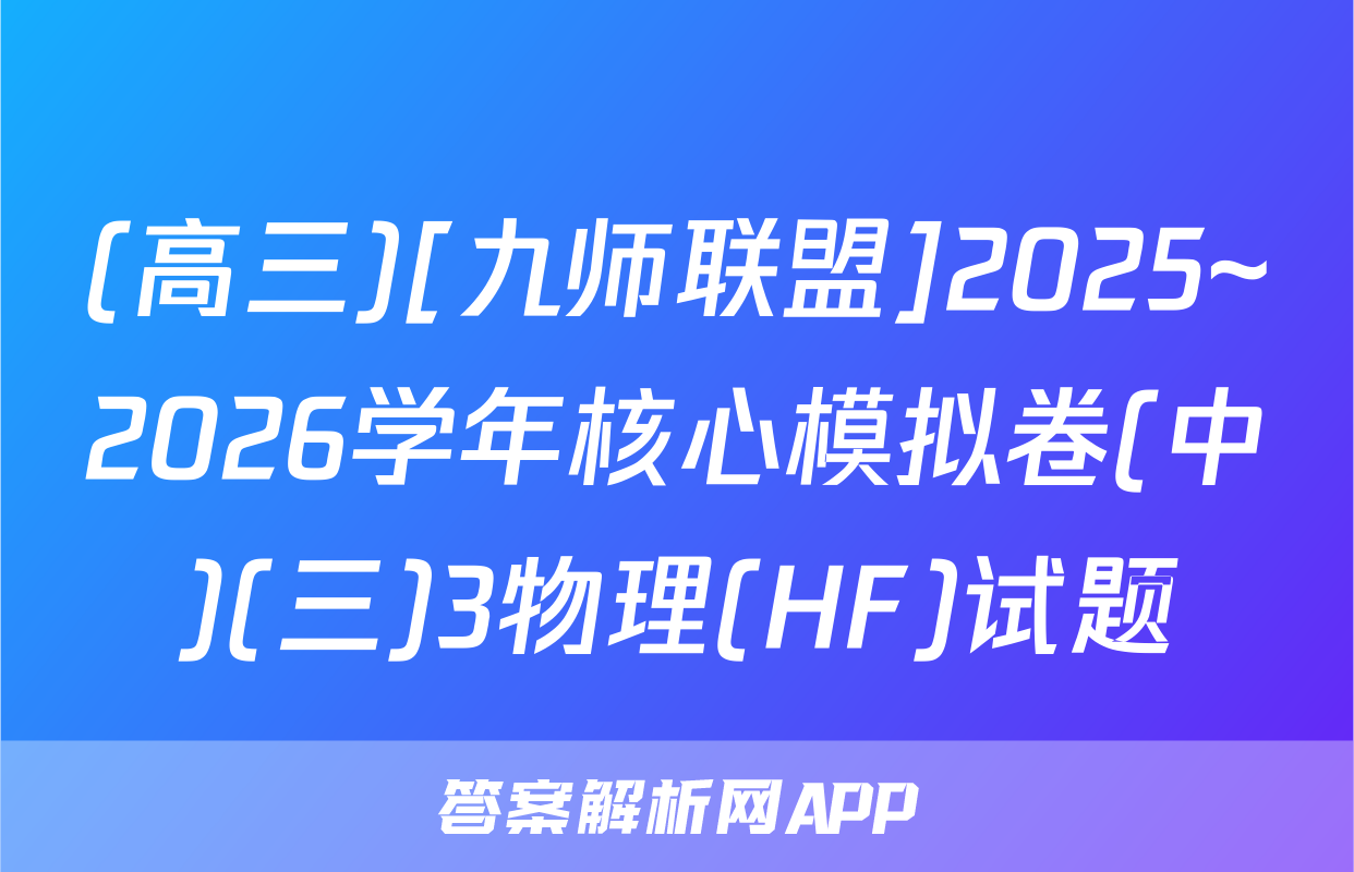 (高三)[九师联盟]2025~2026学年核心模拟卷(中)(三)3物理(HF)试题
