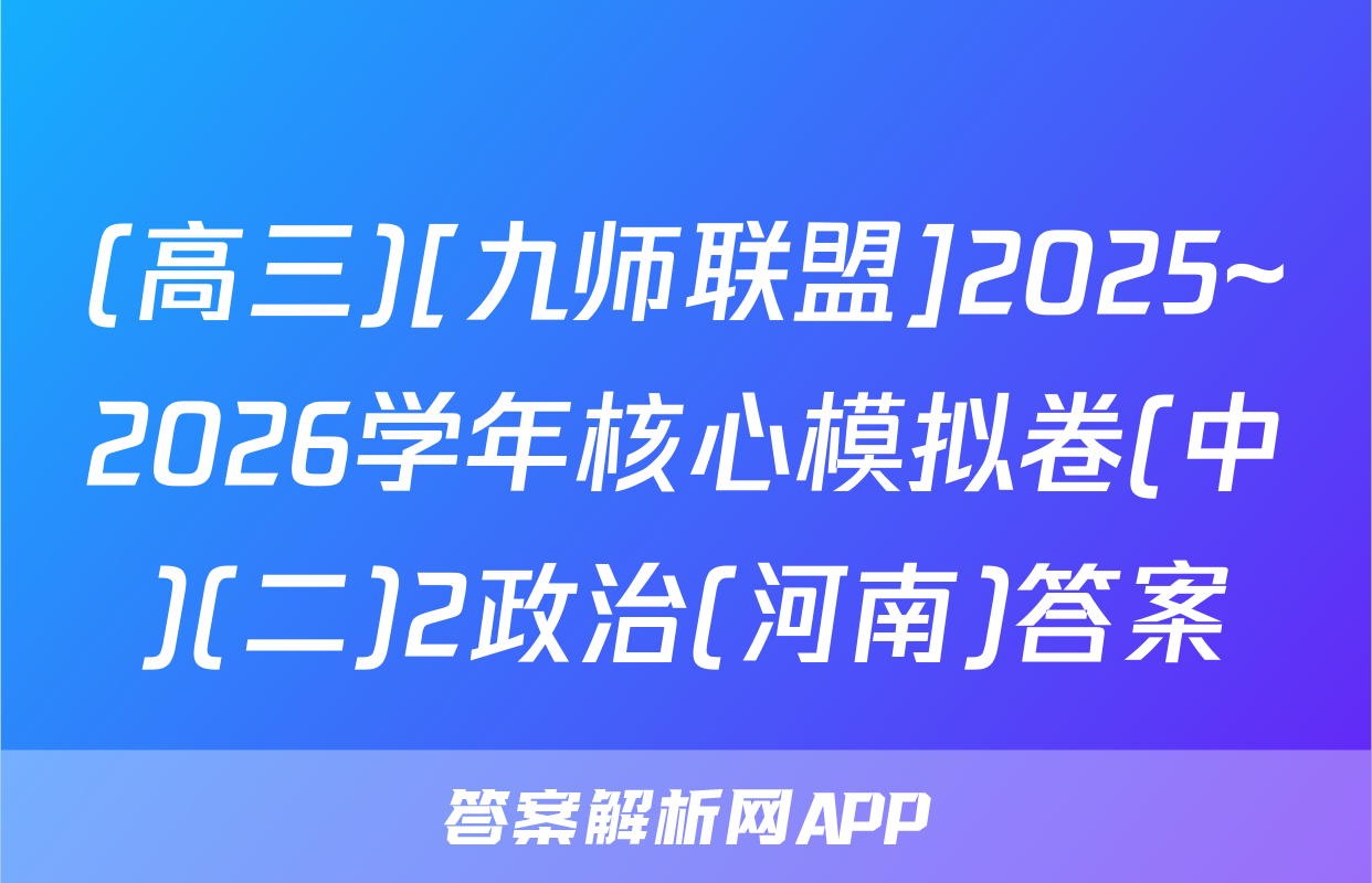 (高三)[九师联盟]2025~2026学年核心模拟卷(中)(二)2政治(河南)答案