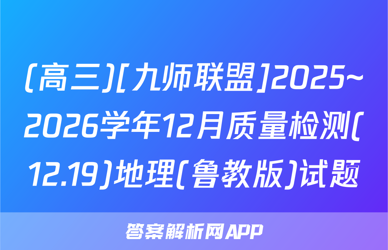 (高三)[九师联盟]2025~2026学年12月质量检测(12.19)地理(鲁教版)试题
