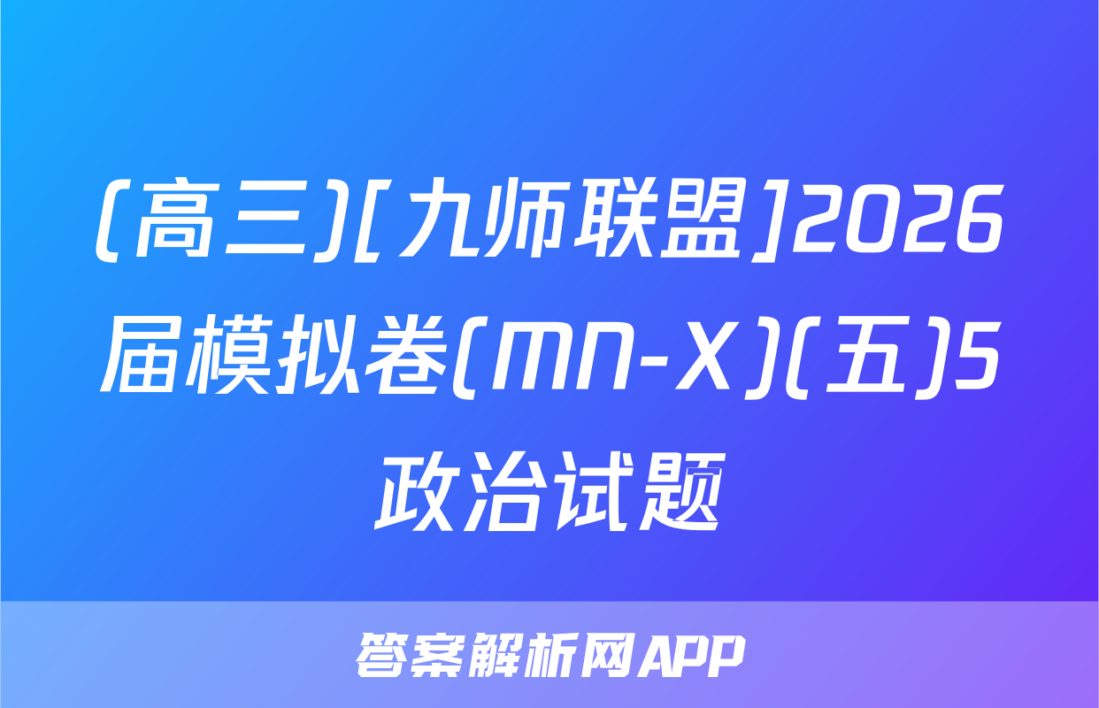 (高三)[九师联盟]2026届模拟卷(MN-X)(五)5政治试题