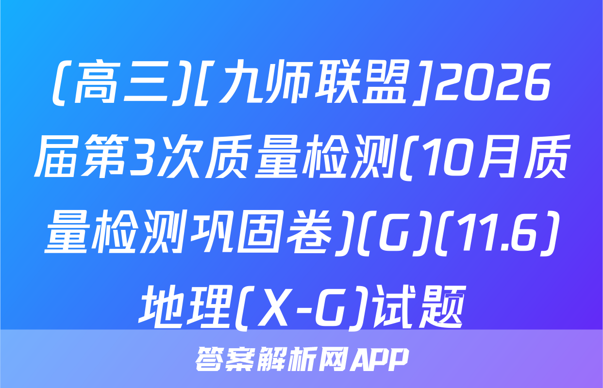 (高三)[九师联盟]2026届第3次质量检测(10月质量检测巩固卷)(G)(11.6)地理(X-G)试题