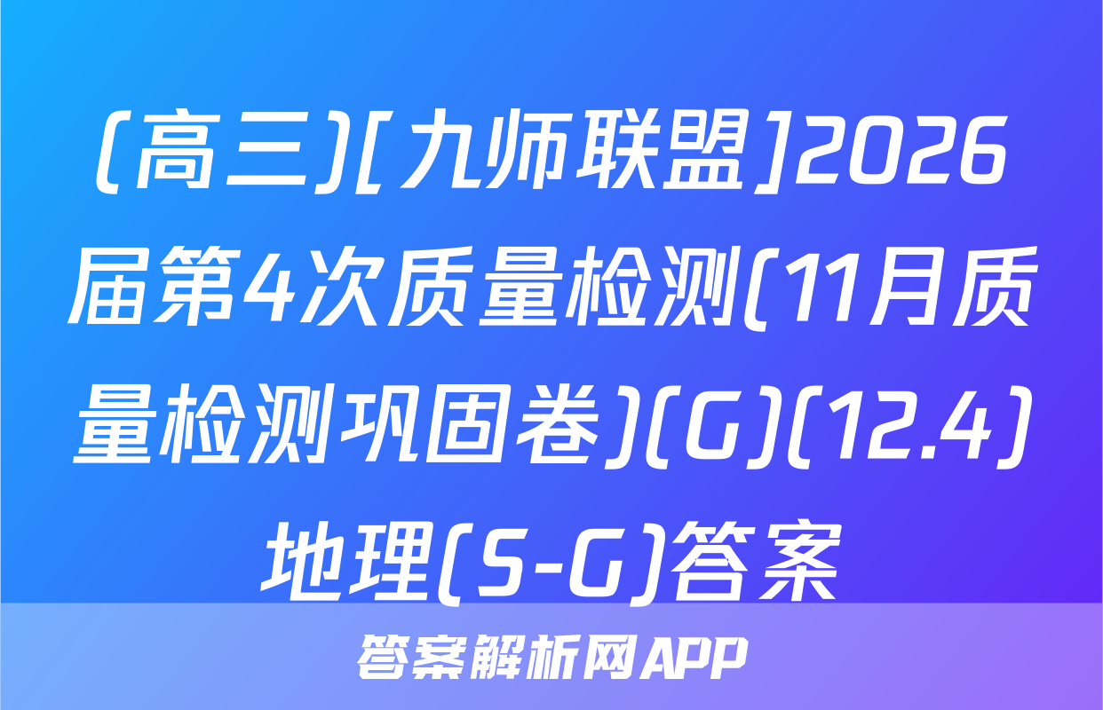 (高三)[九师联盟]2026届第4次质量检测(11月质量检测巩固卷)(G)(12.4)地理(S-G)答案