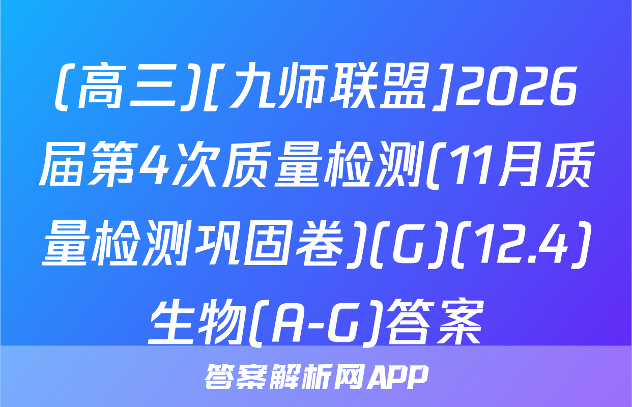 (高三)[九师联盟]2026届第4次质量检测(11月质量检测巩固卷)(G)(12.4)生物(A-G)答案