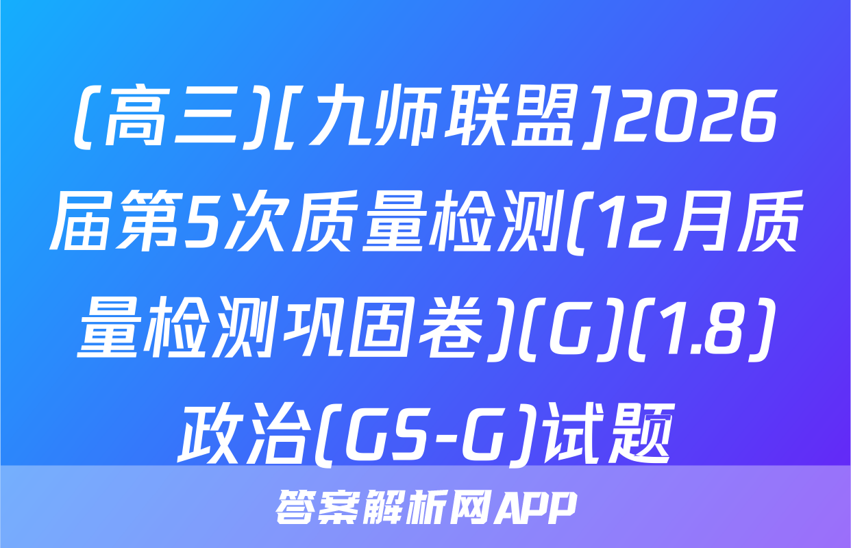 (高三)[九师联盟]2026届第5次质量检测(12月质量检测巩固卷)(G)(1.8)政治(GS-G)试题