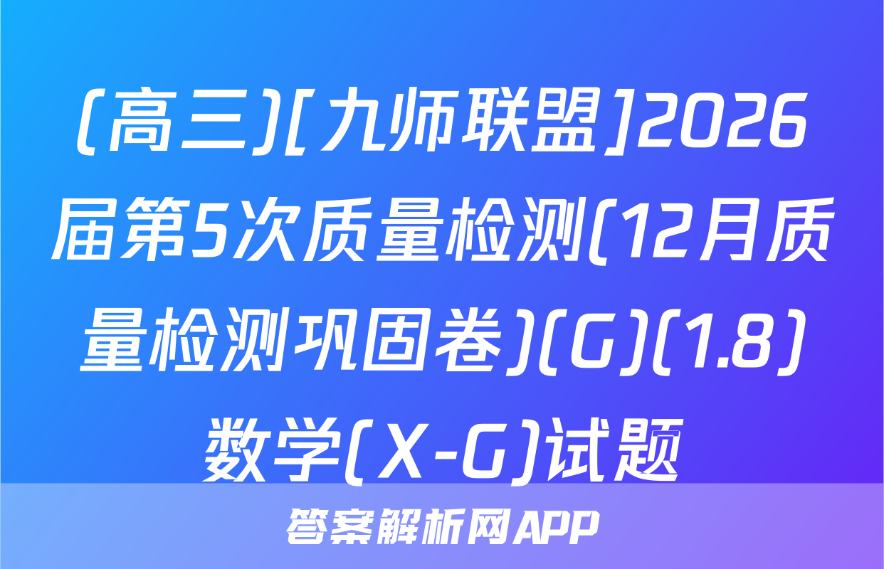 (高三)[九师联盟]2026届第5次质量检测(12月质量检测巩固卷)(G)(1.8)数学(X-G)试题