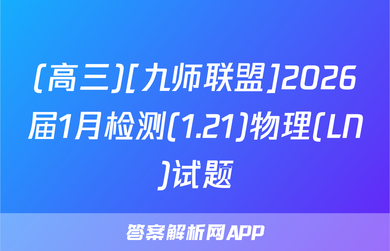 (高三)[九师联盟]2026届1月检测(1.21)物理(LN)试题