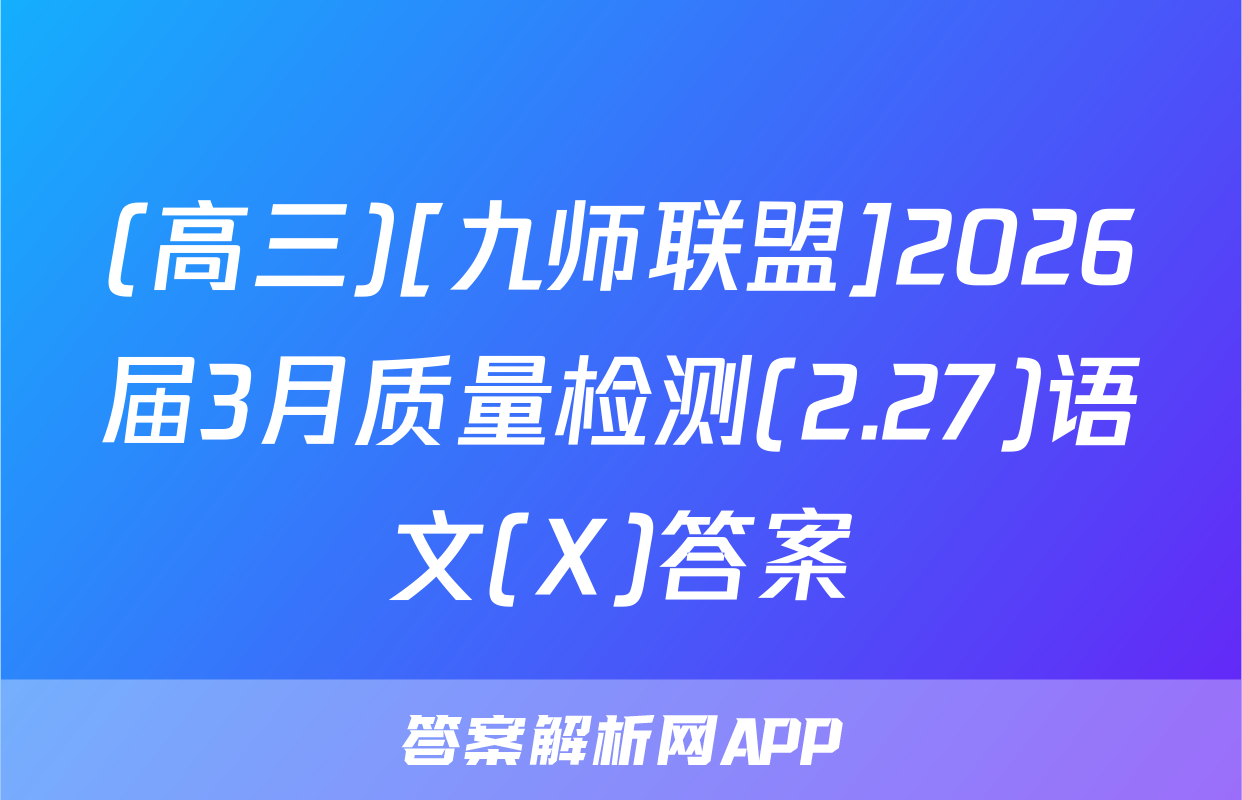 (高三)[九师联盟]2026届3月质量检测(2.27)语文(X)答案