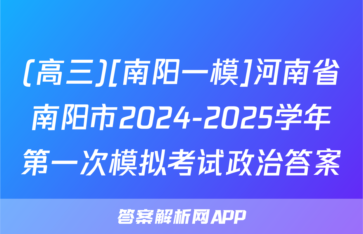 (高三)[南阳一模]河南省南阳市2024-2025学年第一次模拟考试政治答案