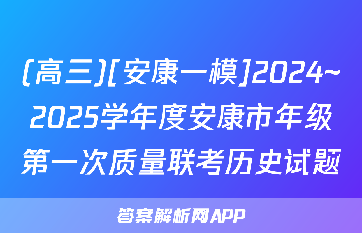 (高三)[安康一模]2024~2025学年度安康市年级第一次质量联考历史试题