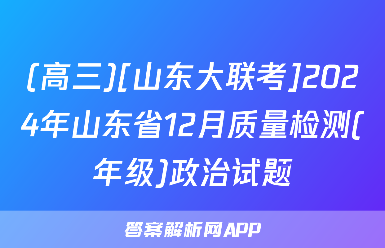 (高三)[山东大联考]2024年山东省12月质量检测(年级)政治试题