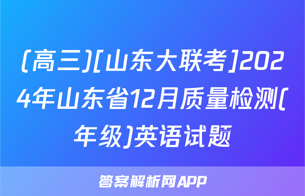 (高三)[山东大联考]2024年山东省12月质量检测(年级)英语试题