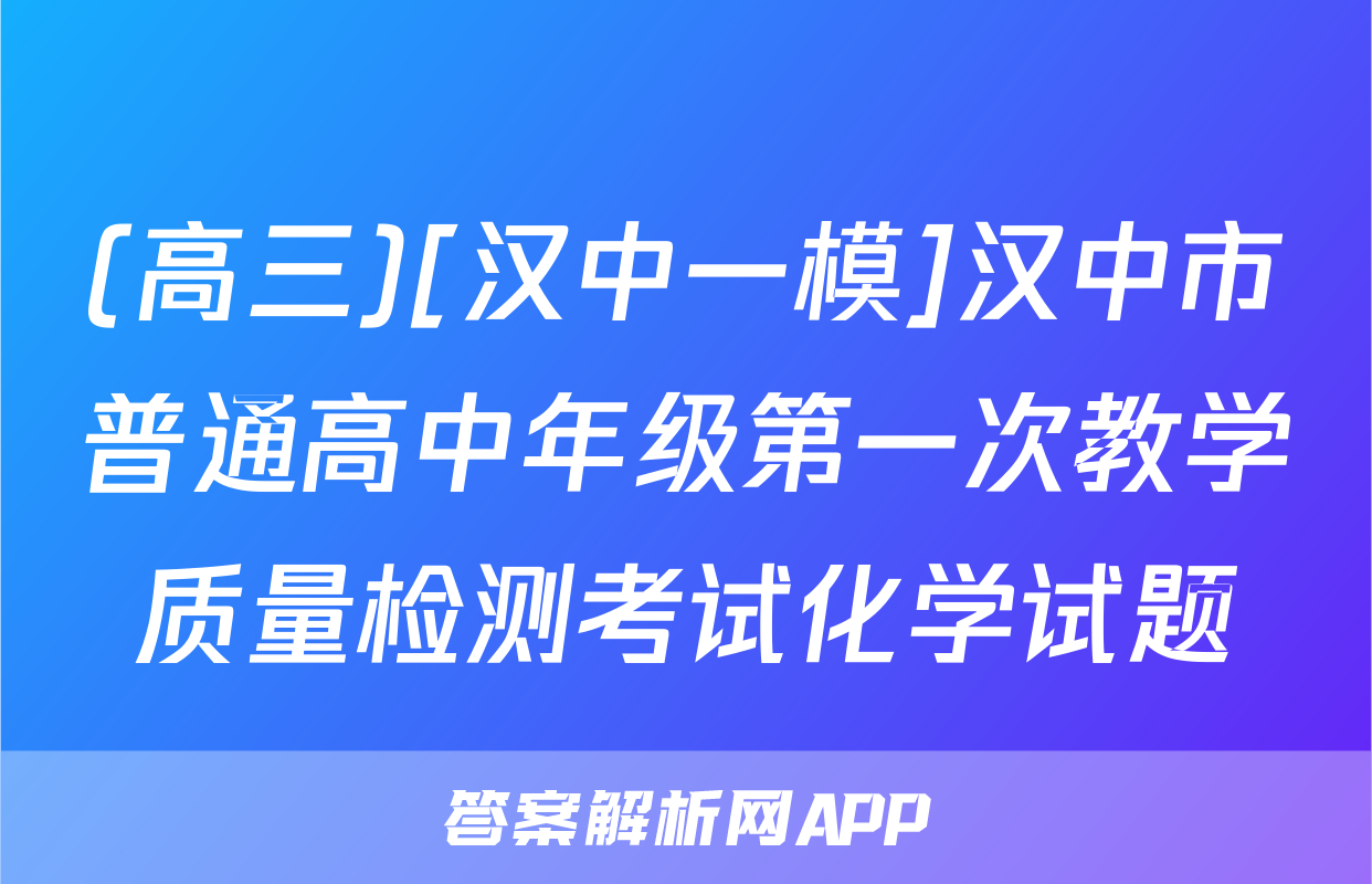 (高三)[汉中一模]汉中市普通高中年级第一次教学质量检测考试化学试题
