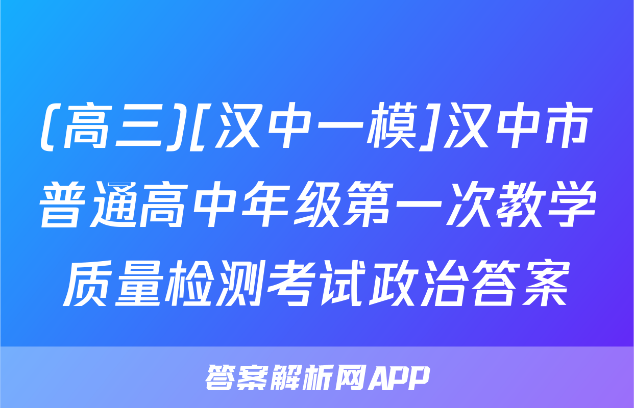(高三)[汉中一模]汉中市普通高中年级第一次教学质量检测考试政治答案