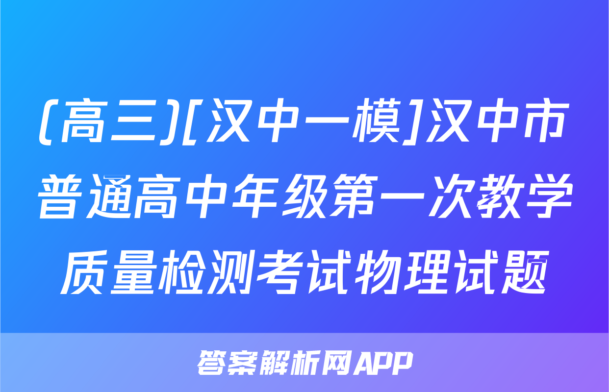 (高三)[汉中一模]汉中市普通高中年级第一次教学质量检测考试物理试题