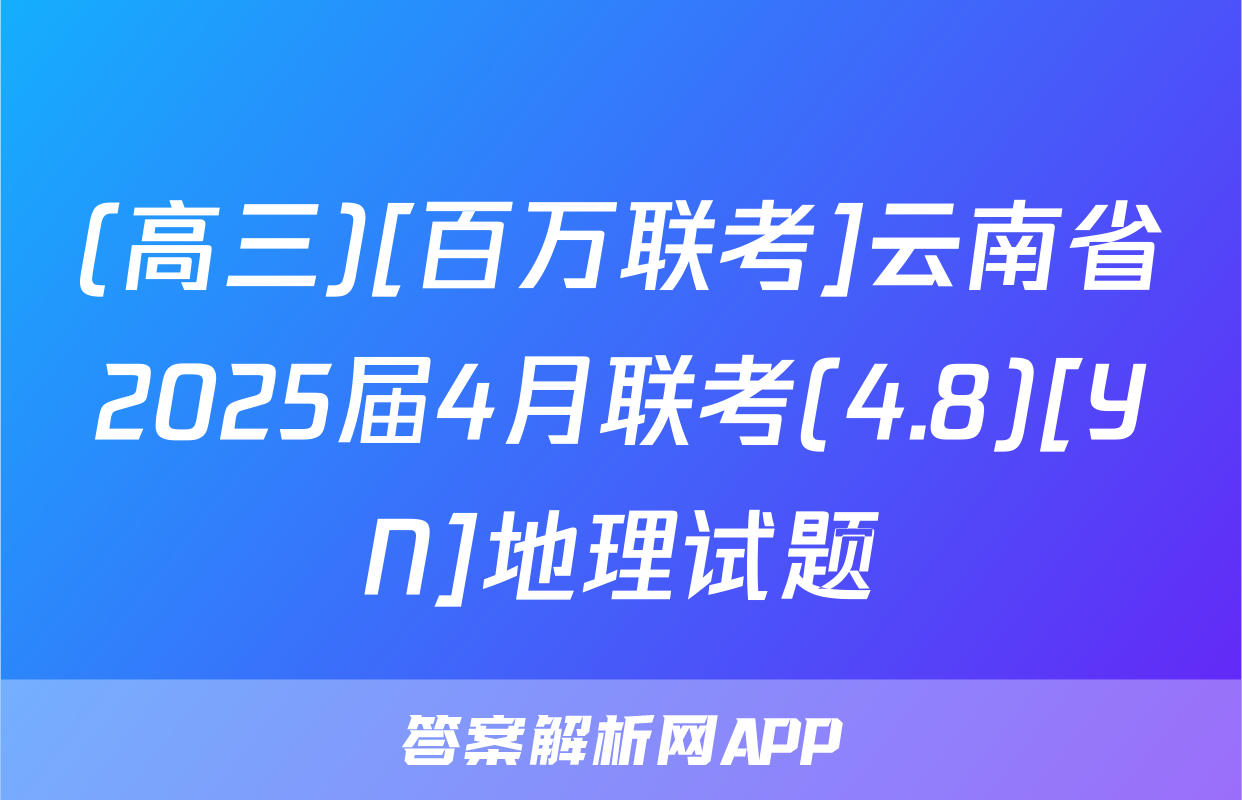(高三)[百万联考]云南省2025届4月联考(4.8)[YN]地理试题