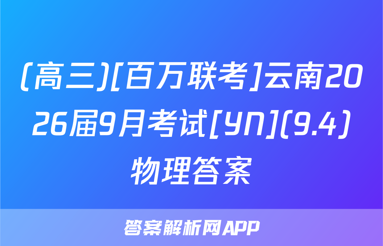 (高三)[百万联考]云南2026届9月考试[YN](9.4)物理答案