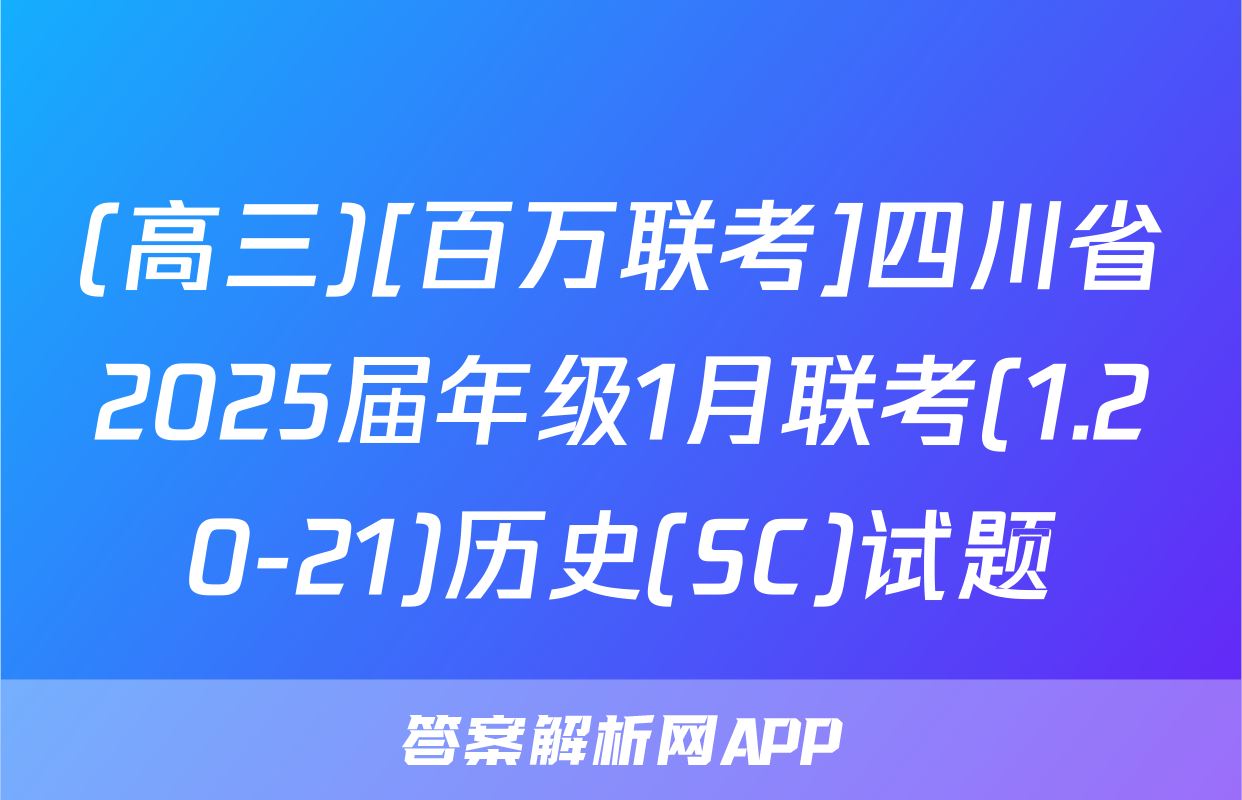 (高三)[百万联考]四川省2025届年级1月联考(1.20-21)历史(SC)试题