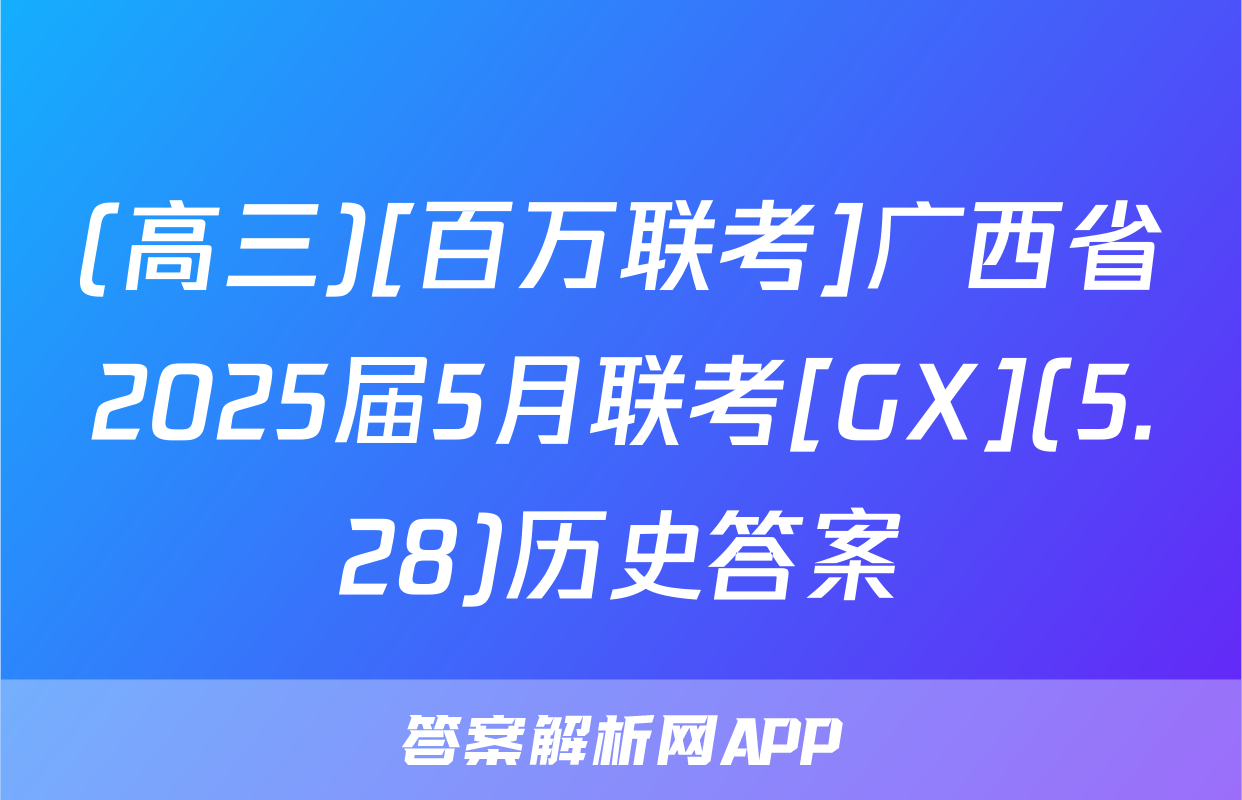 (高三)[百万联考]广西省2025届5月联考[GX](5.28)历史答案