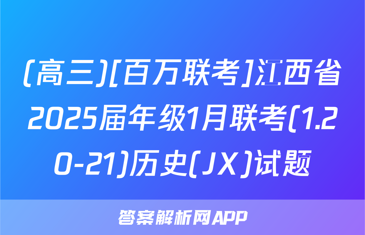 (高三)[百万联考]江西省2025届年级1月联考(1.20-21)历史(JX)试题