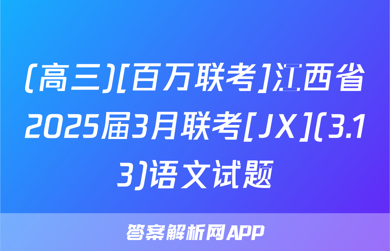 (高三)[百万联考]江西省2025届3月联考[JX](3.13)语文试题