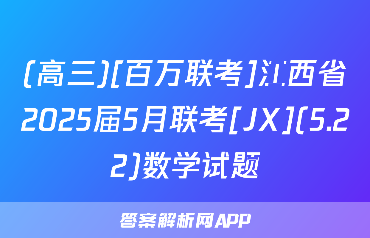 (高三)[百万联考]江西省2025届5月联考[JX](5.22)数学试题