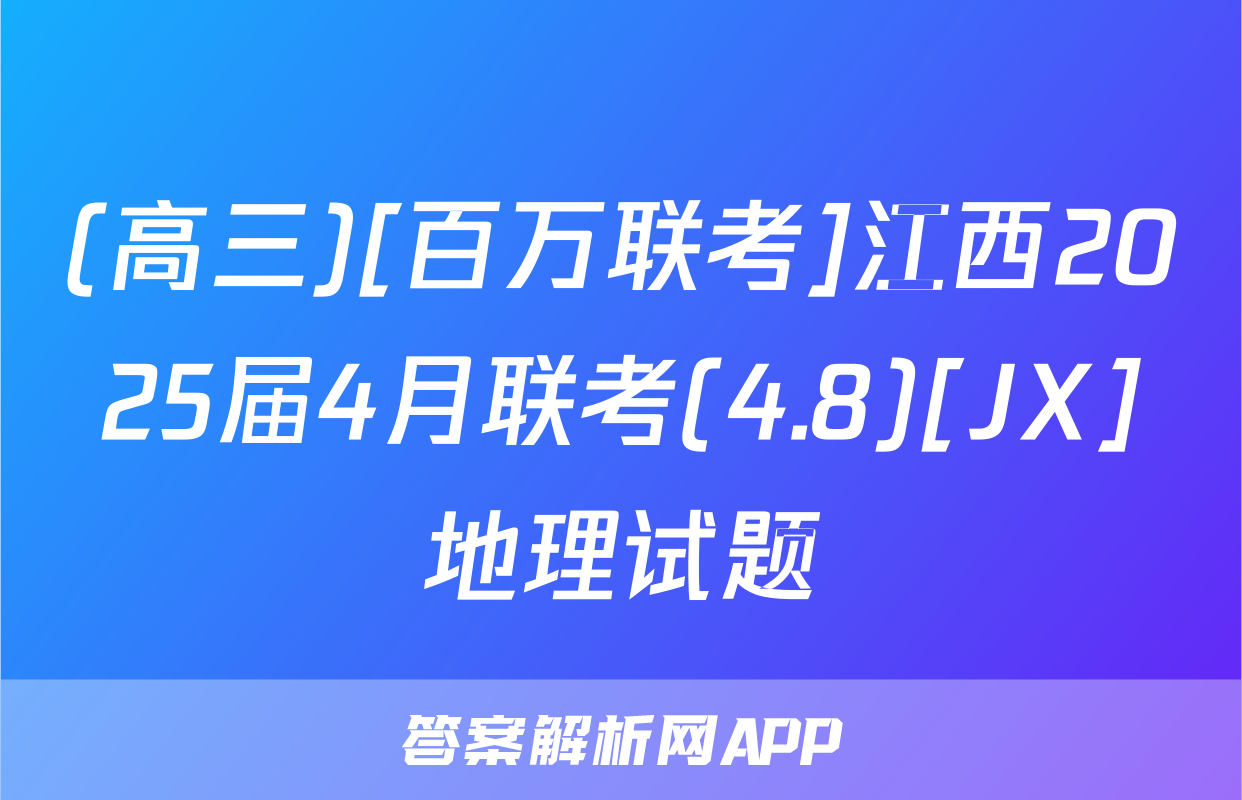 (高三)[百万联考]江西2025届4月联考(4.8)[JX]地理试题