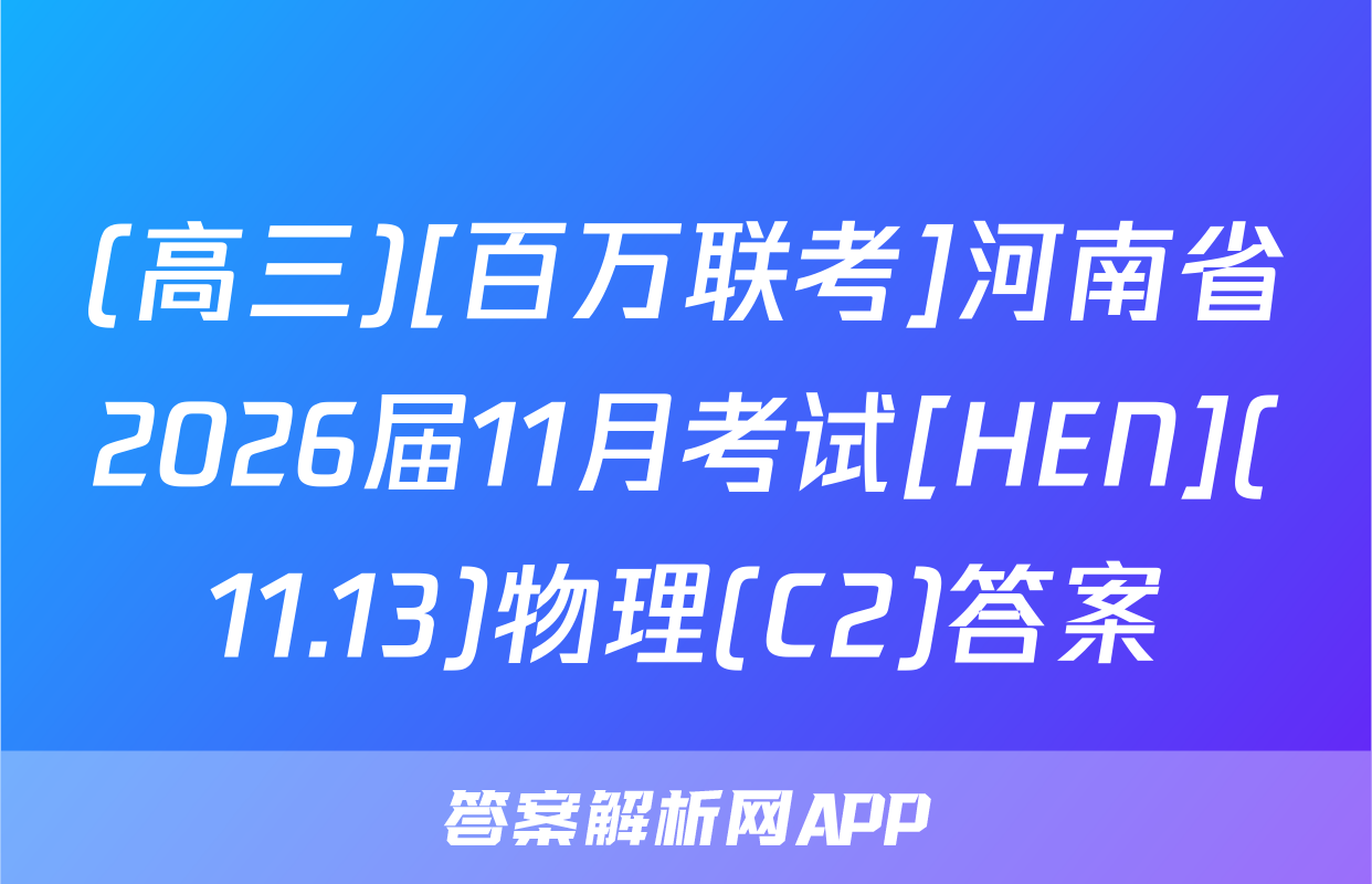 (高三)[百万联考]河南省2026届11月考试[HEN](11.13)物理(C2)答案