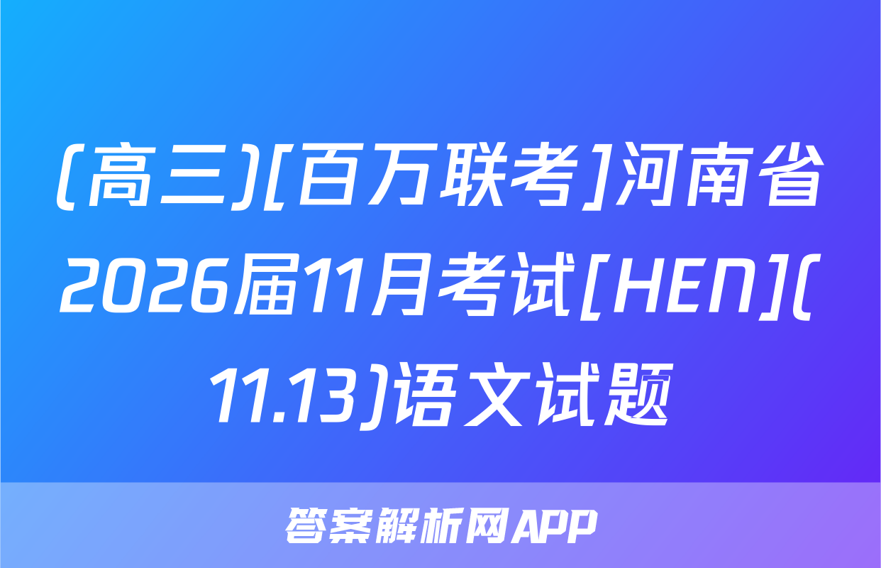 (高三)[百万联考]河南省2026届11月考试[HEN](11.13)语文试题