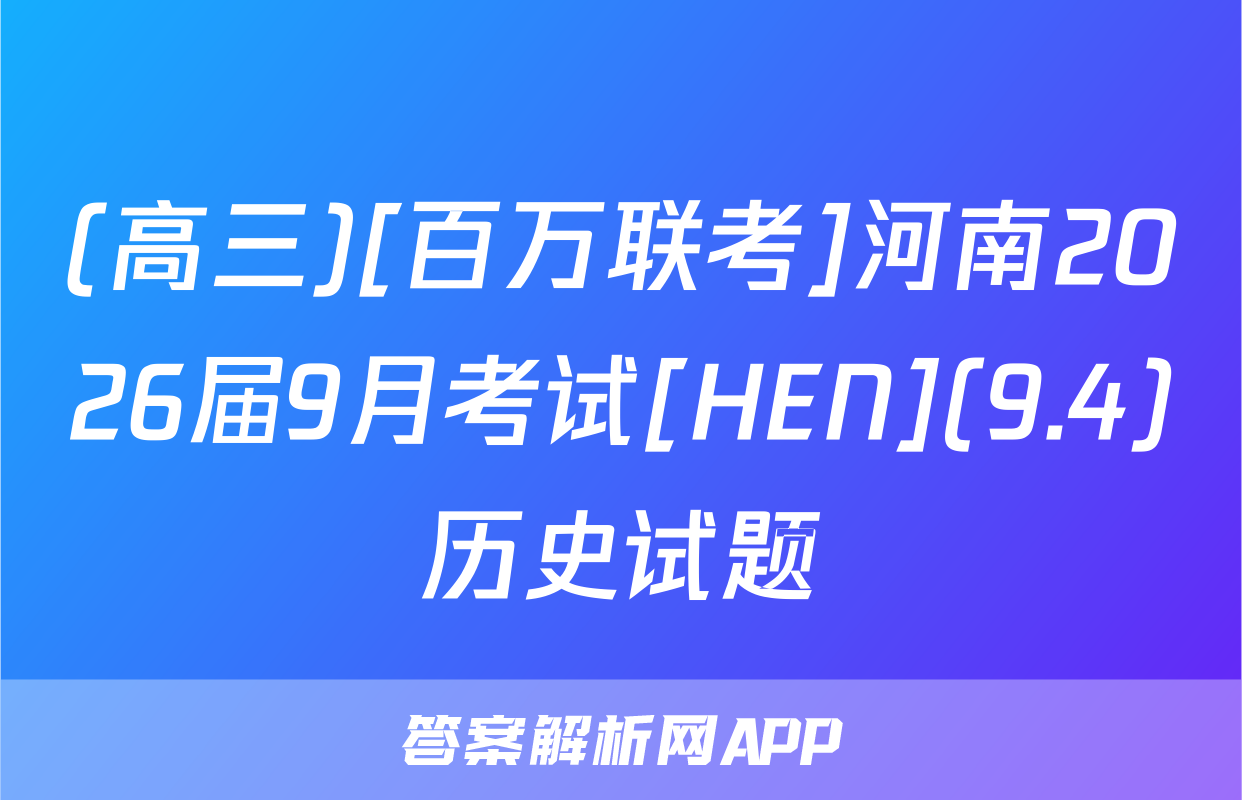 (高三)[百万联考]河南2026届9月考试[HEN](9.4)历史试题