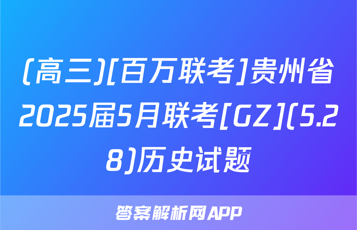 (高三)[百万联考]贵州省2025届5月联考[GZ](5.28)历史试题