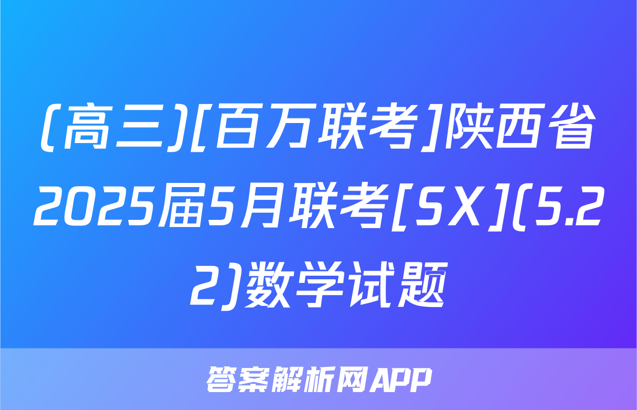 (高三)[百万联考]陕西省2025届5月联考[SX](5.22)数学试题
