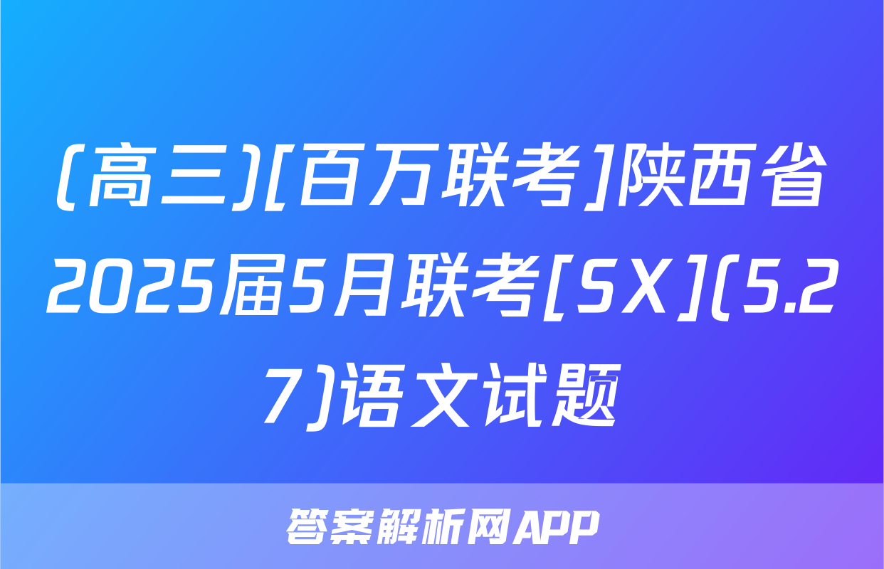 (高三)[百万联考]陕西省2025届5月联考[SX](5.27)语文试题