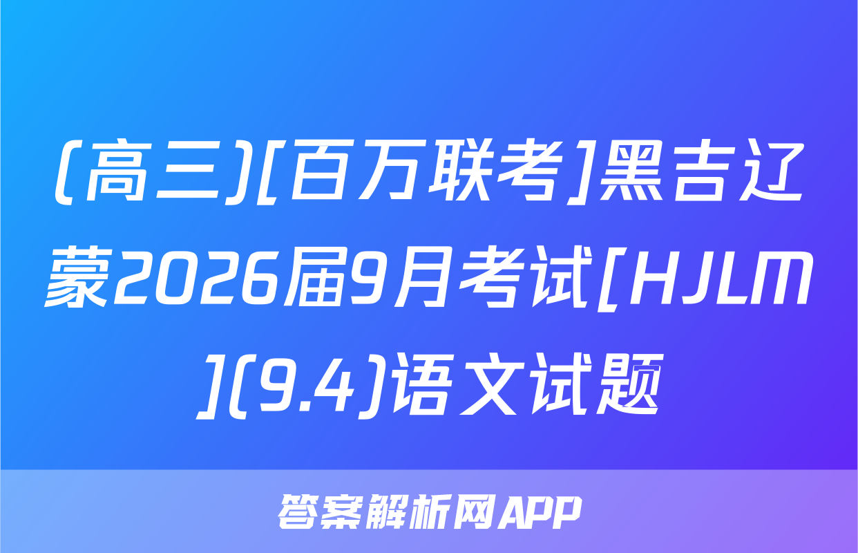 (高三)[百万联考]黑吉辽蒙2026届9月考试[HJLM](9.4)语文试题